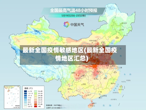最新全国疫情敏感地区(最新全国疫情地区汇总)-第2张图片