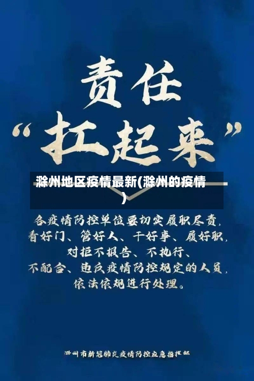 滁州地区疫情最新(滁州的疫情)-第2张图片