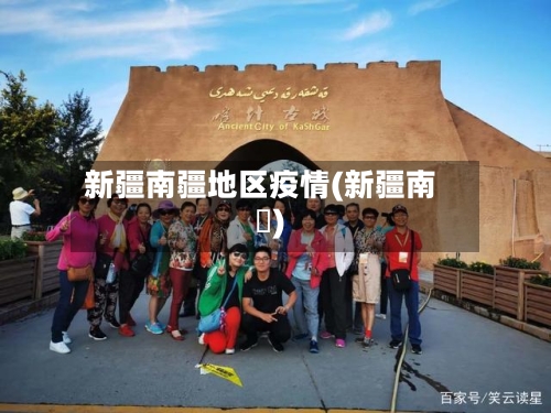 新疆南疆地区疫情(新疆南彊)-第3张图片