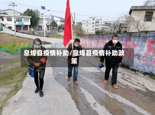 息烽县疫情补助/息烽县疫情补助政策-第1张图片