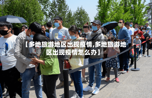 【多地旅游地区出现疫情,多地旅游地区出现疫情怎么办】-第1张图片