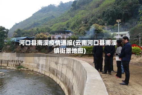 河口县南溪疫情通报(云南河口县南溪镇街景地图)-第3张图片