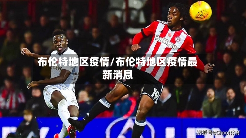 布伦特地区疫情/布伦特地区疫情最新消息-第1张图片
