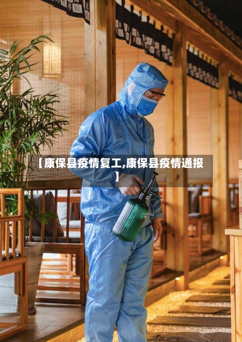 【康保县疫情复工,康保县疫情通报】-第1张图片
