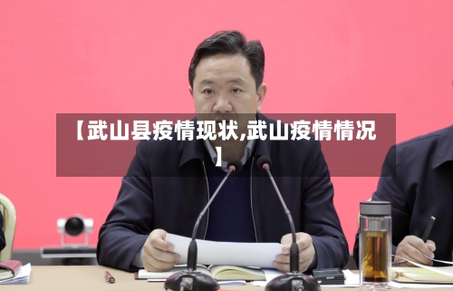 【武山县疫情现状,武山疫情情况】-第3张图片