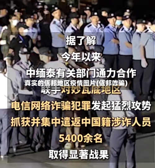 真实的佤邦地区疫情图片(佤邦咋骗)-第2张图片