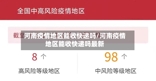 河南疫情地区能收快递吗/河南疫情地区能收快递吗最新-第1张图片