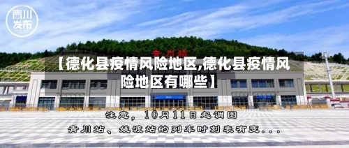 【德化县疫情风险地区,德化县疫情风险地区有哪些】-第1张图片