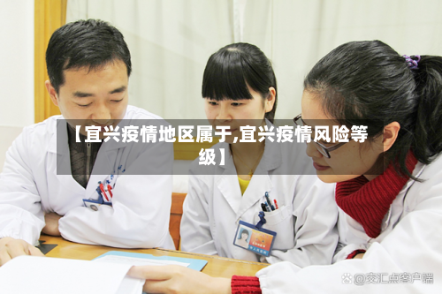 【宜兴疫情地区属于,宜兴疫情风险等级】-第1张图片