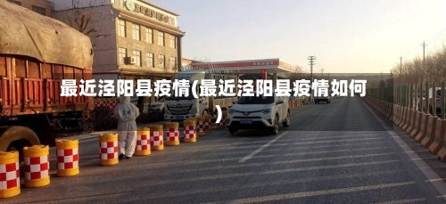 最近泾阳县疫情(最近泾阳县疫情如何)-第2张图片