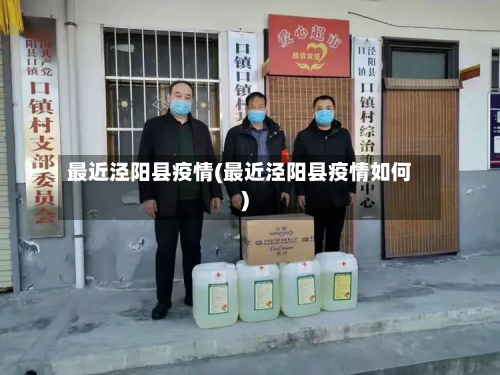 最近泾阳县疫情(最近泾阳县疫情如何)-第3张图片