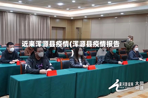 近来浑源县疫情(浑源县疫情报告)-第3张图片