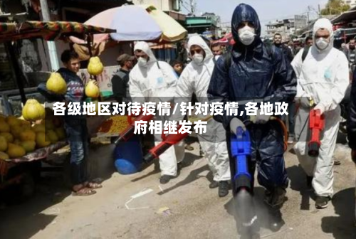 各级地区对待疫情/针对疫情,各地政府相继发布-第1张图片