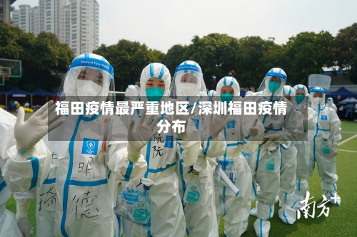 福田疫情最严重地区/深圳福田疫情分布-第3张图片
