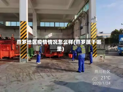 燕罗地区疫情情况怎么样(燕罗属于哪里)-第1张图片
