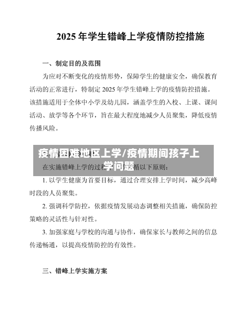 疫情困难地区上学/疫情期间孩子上学问题-第3张图片