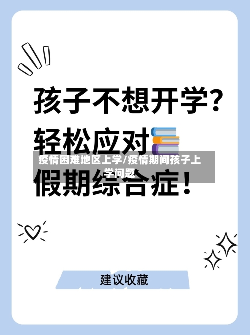 疫情困难地区上学/疫情期间孩子上学问题-第1张图片