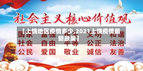 【上饶地区疫情多少,2021上饶疫情最新政策】-第2张图片