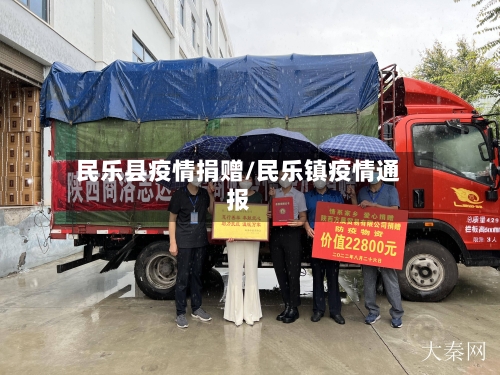 民乐县疫情捐赠/民乐镇疫情通报-第1张图片