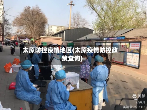 太原防控疫情地区(太原疫情防控政策查询)-第2张图片