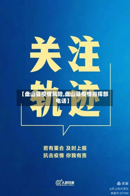 【盘山县疫情风险,盘山县疫情指挥部电话】-第1张图片