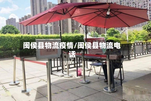 闽侯县物流疫情/闽侯县物流电话-第1张图片