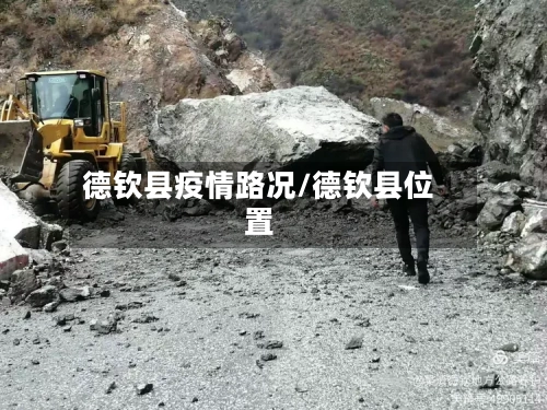 德钦县疫情路况/德钦县位置-第1张图片
