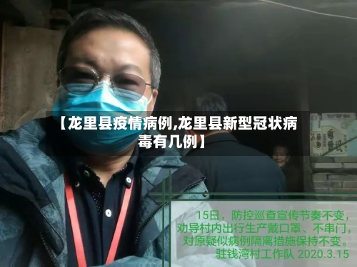 【龙里县疫情病例,龙里县新型冠状病毒有几例】-第1张图片