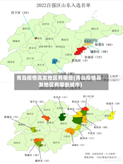 青岛疫情高发地区有哪些(青岛疫情高发地区有哪些城市)-第3张图片