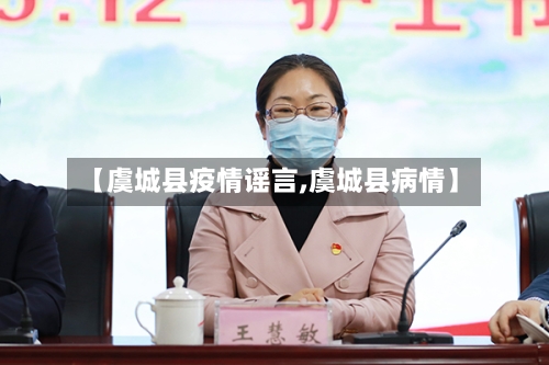 【虞城县疫情谣言,虞城县病情】-第1张图片