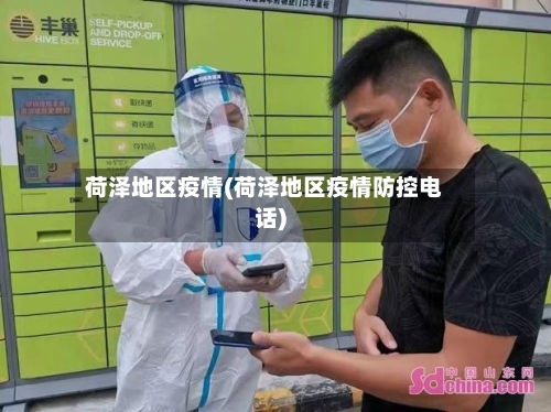 荷泽地区疫情(荷泽地区疫情防控电话)-第2张图片