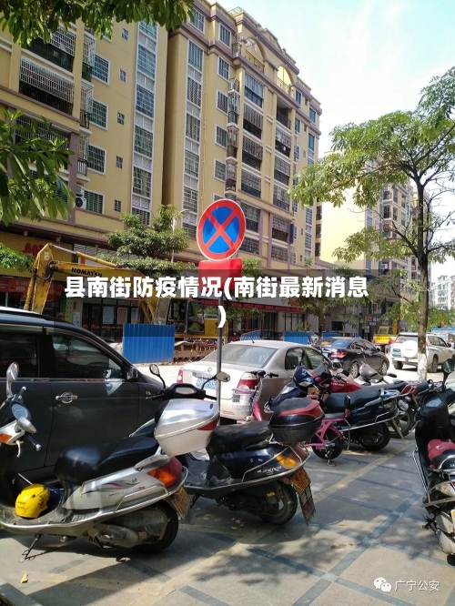 县南街防疫情况(南街最新消息)-第1张图片