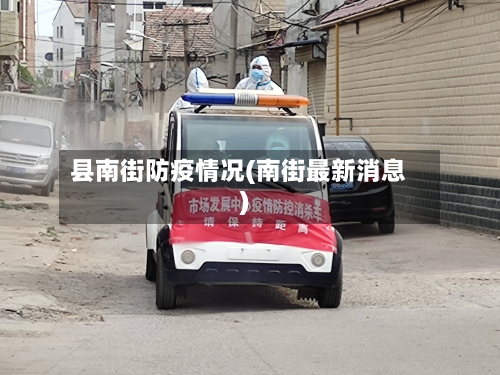 县南街防疫情况(南街最新消息)-第3张图片