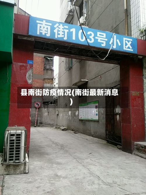 县南街防疫情况(南街最新消息)-第2张图片
