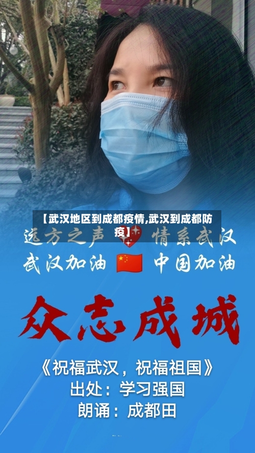 【武汉地区到成都疫情,武汉到成都防疫】-第1张图片