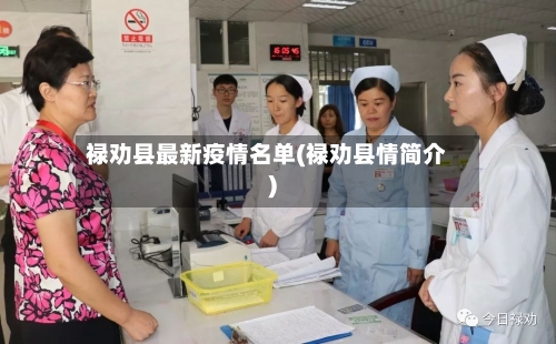 禄劝县最新疫情名单(禄劝县情简介)-第3张图片