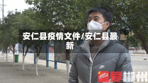安仁县疫情文件/安仁县最新-第1张图片