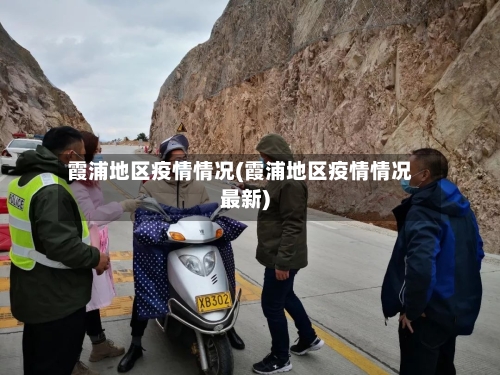 霞浦地区疫情情况(霞浦地区疫情情况最新)-第1张图片