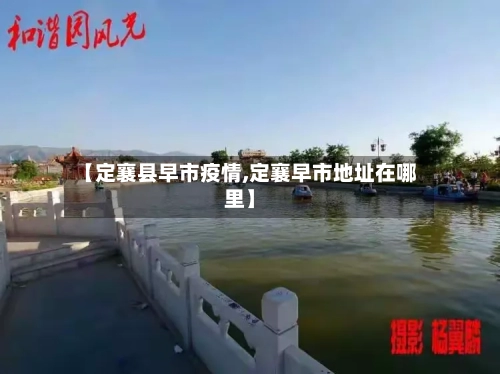 【定襄县早市疫情,定襄早市地址在哪里】-第1张图片