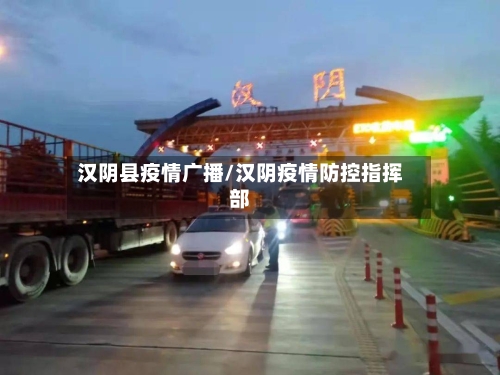 汉阴县疫情广播/汉阴疫情防控指挥部-第3张图片