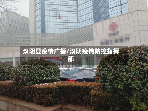 汉阴县疫情广播/汉阴疫情防控指挥部-第2张图片